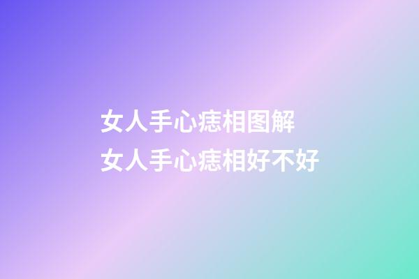 女人手心痣相图解 女人手心痣相好不好